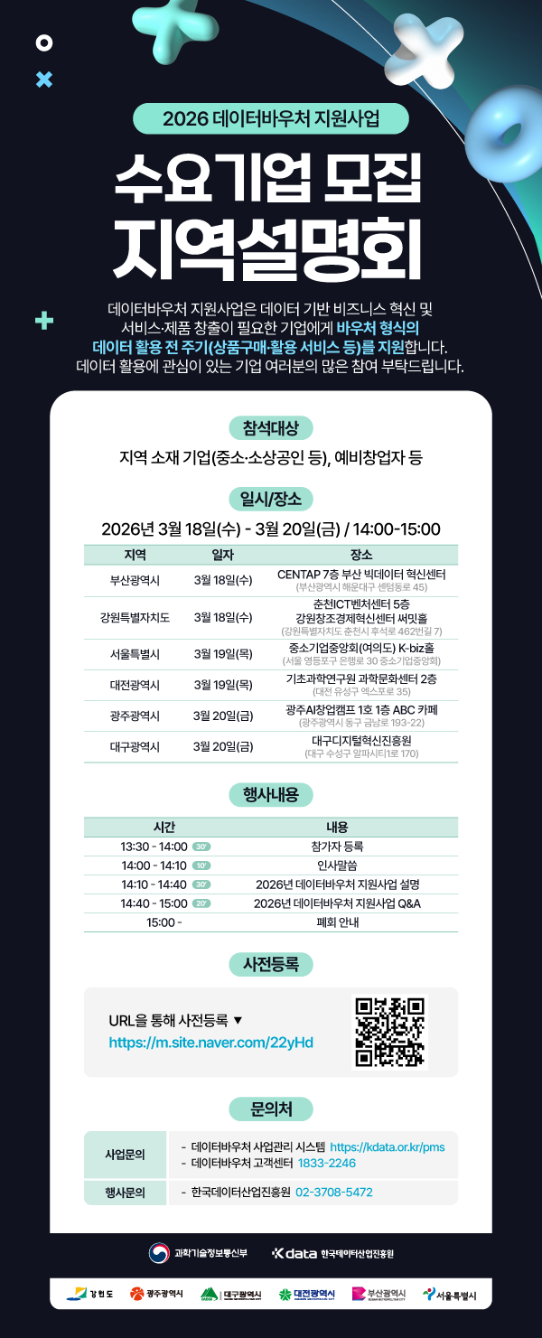 2026년 데이터바우처 지원사업 수요기업 모집 지역설명회