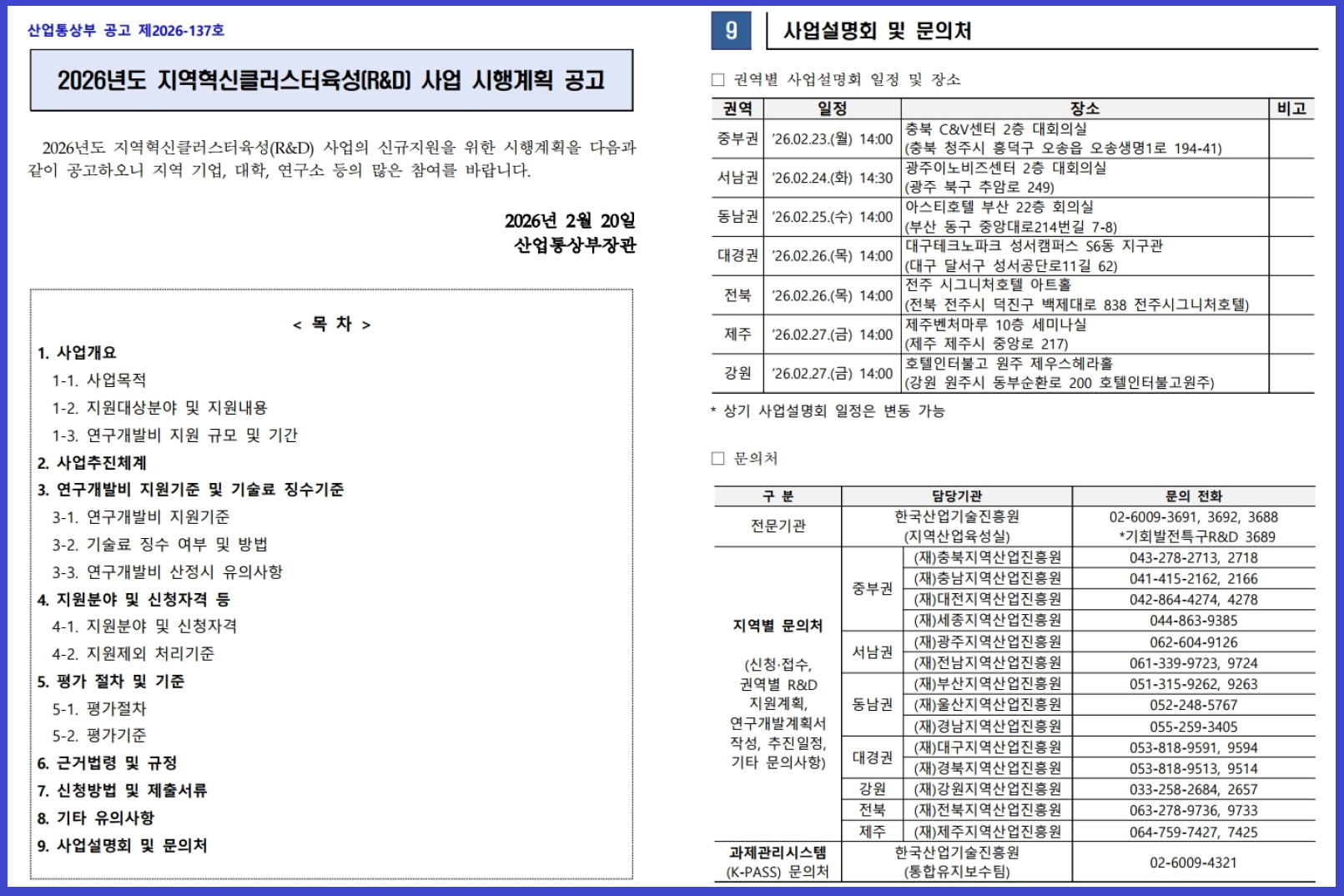 2026년 지역혁신클러스터(R&D) 공고